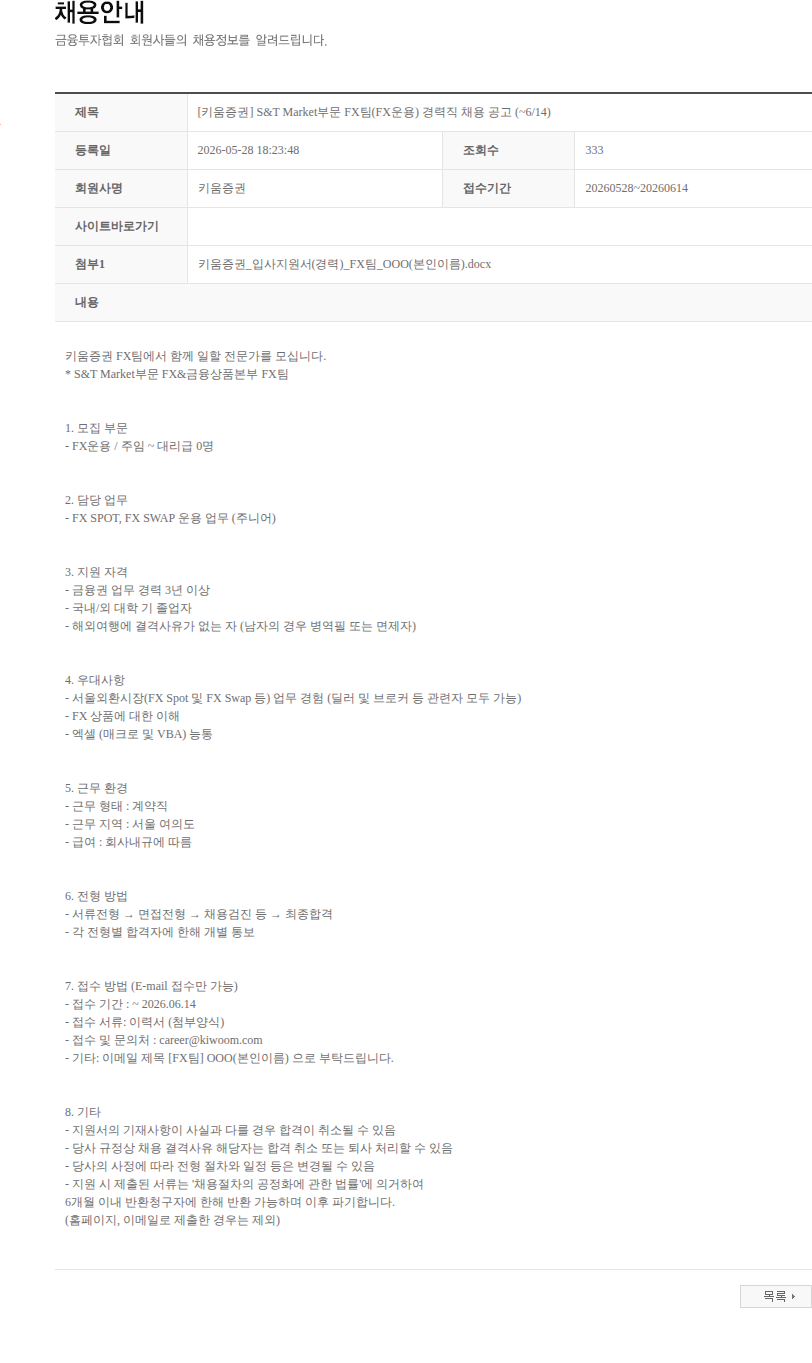 키움증권 [키움증권] S&T Market부문 FX팀(FX운용) 경력직 채용 공고 (~6/14) 채용공고