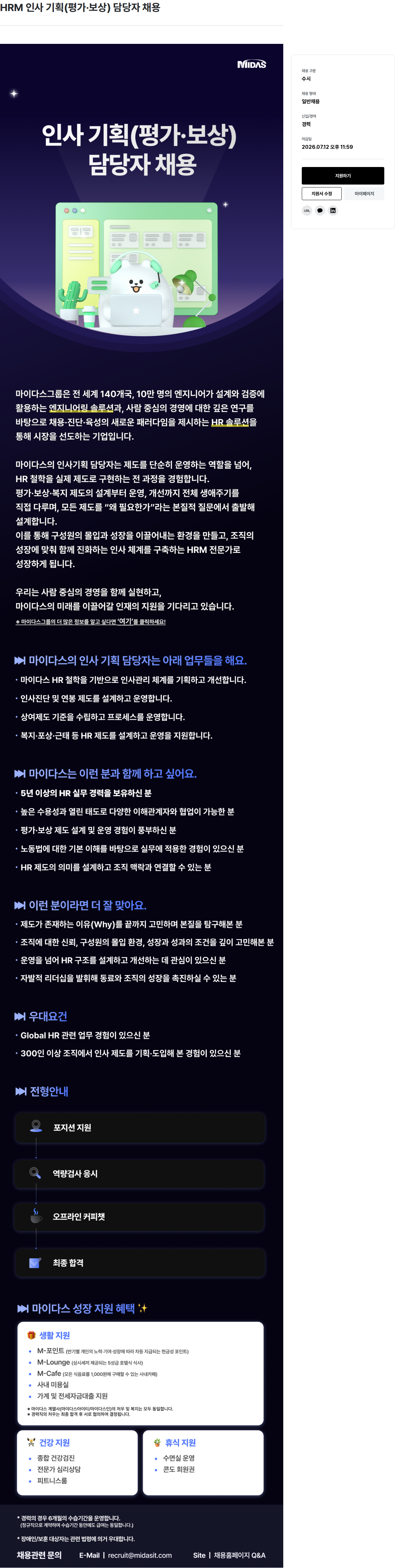 마이다스그룹 HRM 인사 기획 ( 평가 · 보상 ) 담당자 채용 채용공고
