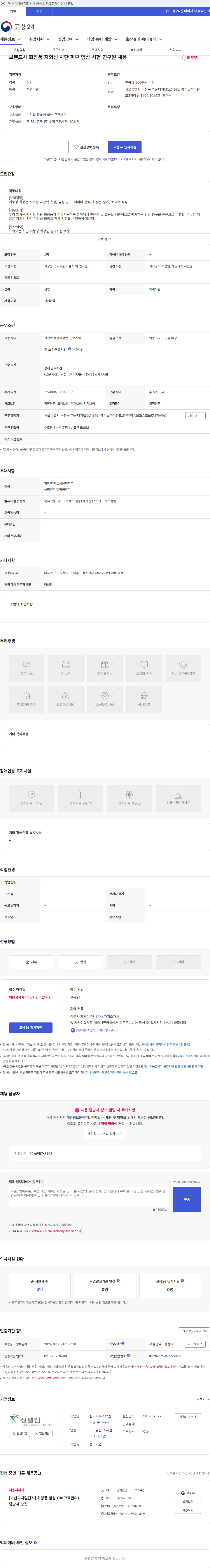 한국피부과학연구원 브랜드사 화장품 자외선 차단 피부 임상 시험 연구원 채용 채용공고