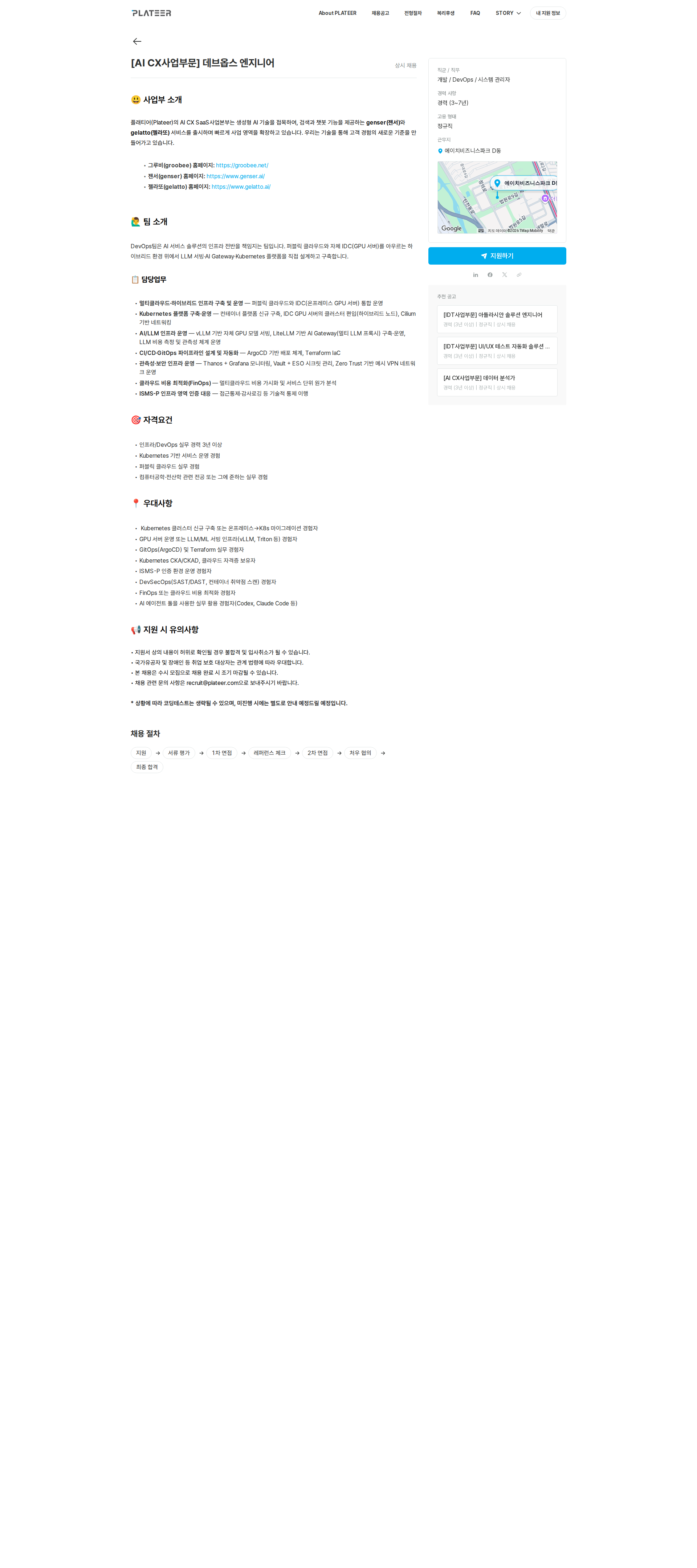 플래티어 [AI CX사업부문] 데브옵스 엔지니어 채용공고