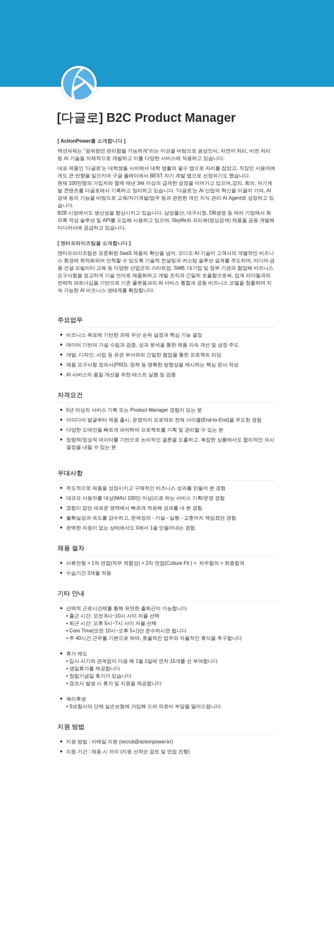 액션파워 [다글로] B2C Product Manager 채용공고