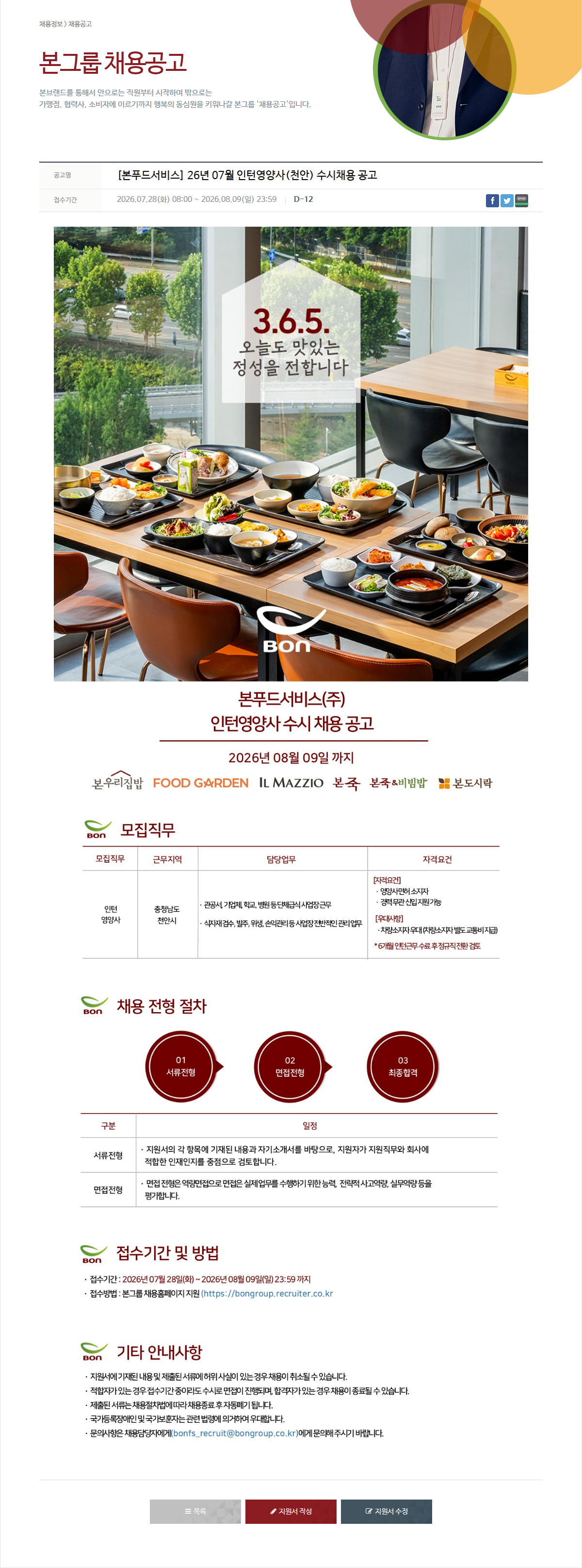 본그룹 인턴 영양사 수시 채용 공고 채용공고