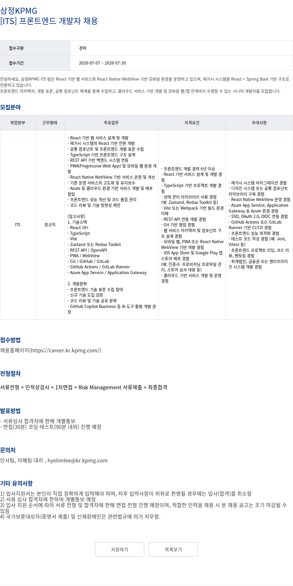 삼정 KPMG 삼정KPMG [ITS] 프론트엔드 개발자 채용 채용공고