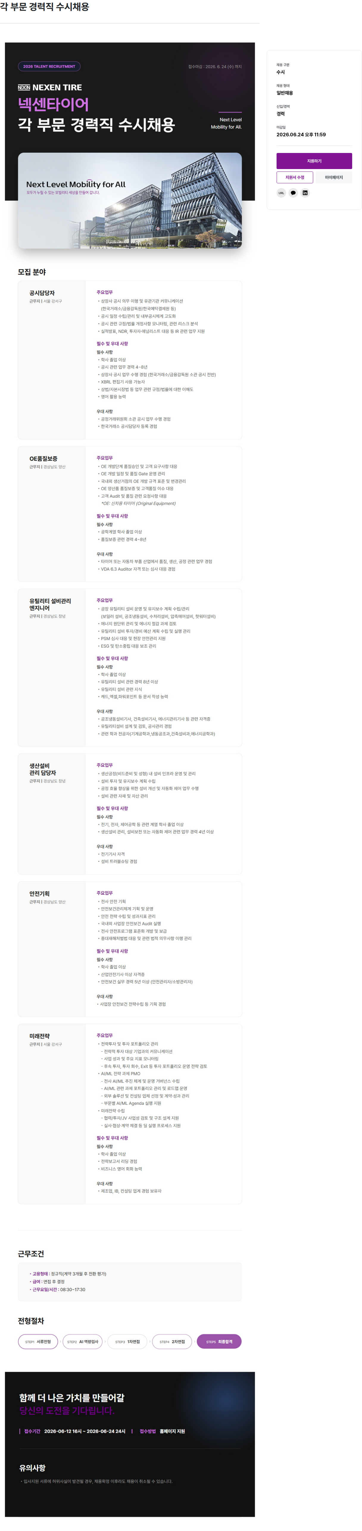 넥센타이어 넥센타이어 각 부문 경력직 수시 채용 채용공고
