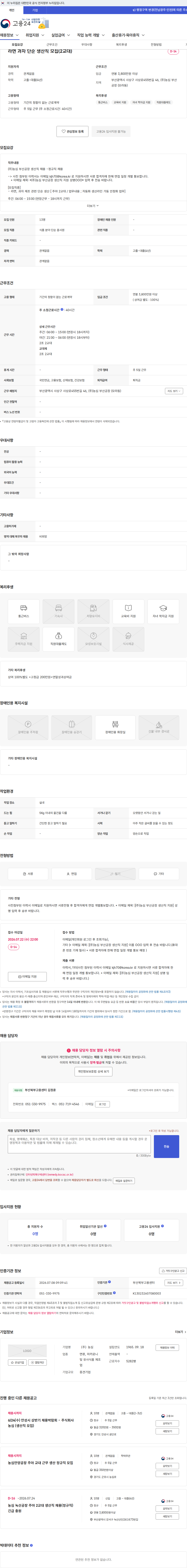 농심 라면 과자 단순 생산직 모집(2교대) 채용공고