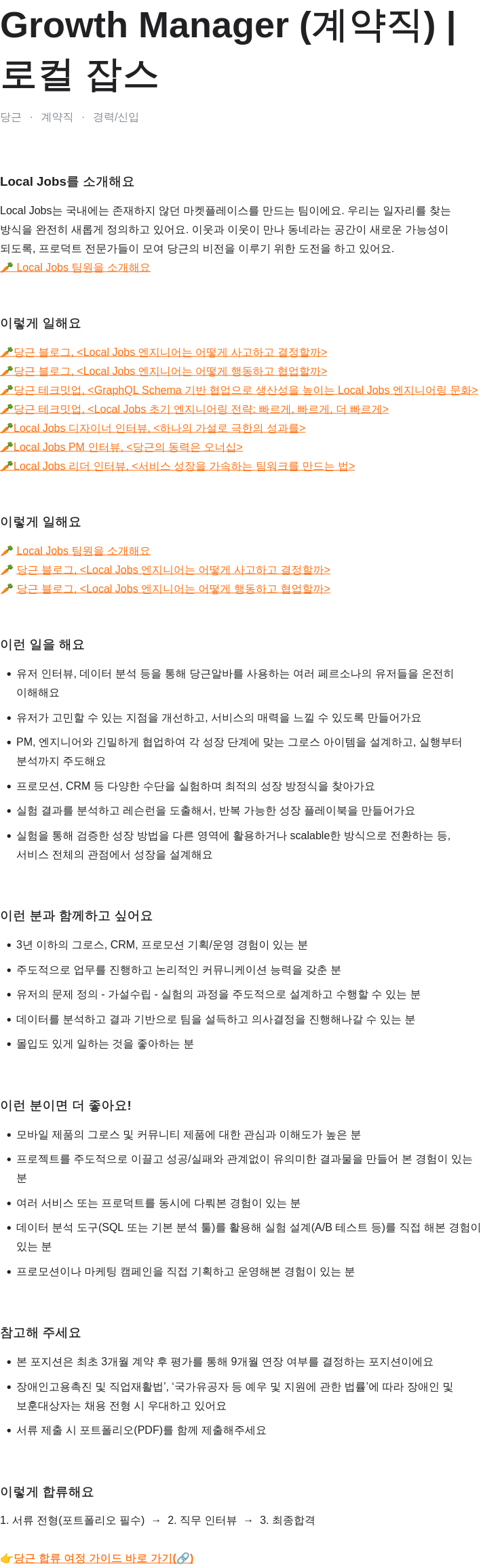 당근 당근 로컬 잡스(Local Jobs) Growth Manager (계약직) 채용공고