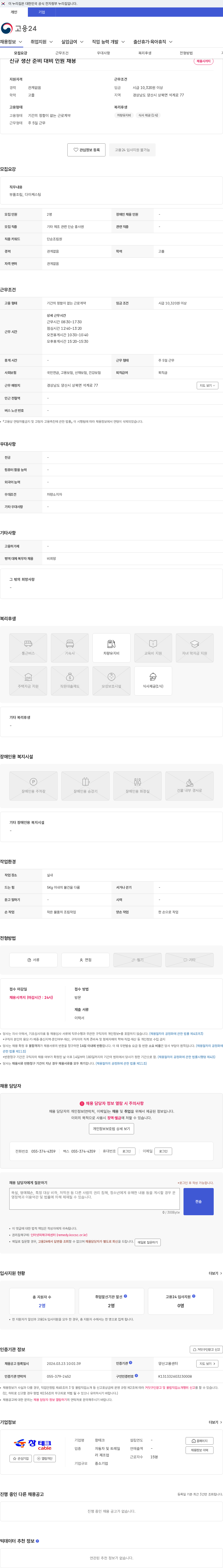창테크 신규 생산 준비 대비 인원 채용 채용공고