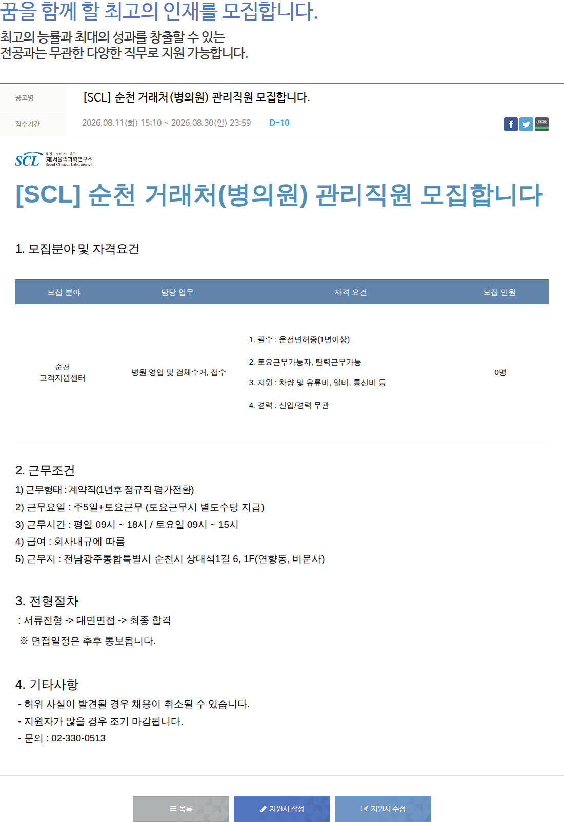 서울의과학연구소 [SCL] 순천 거래처(병의원) 관리직원 모집합니다 채용공고