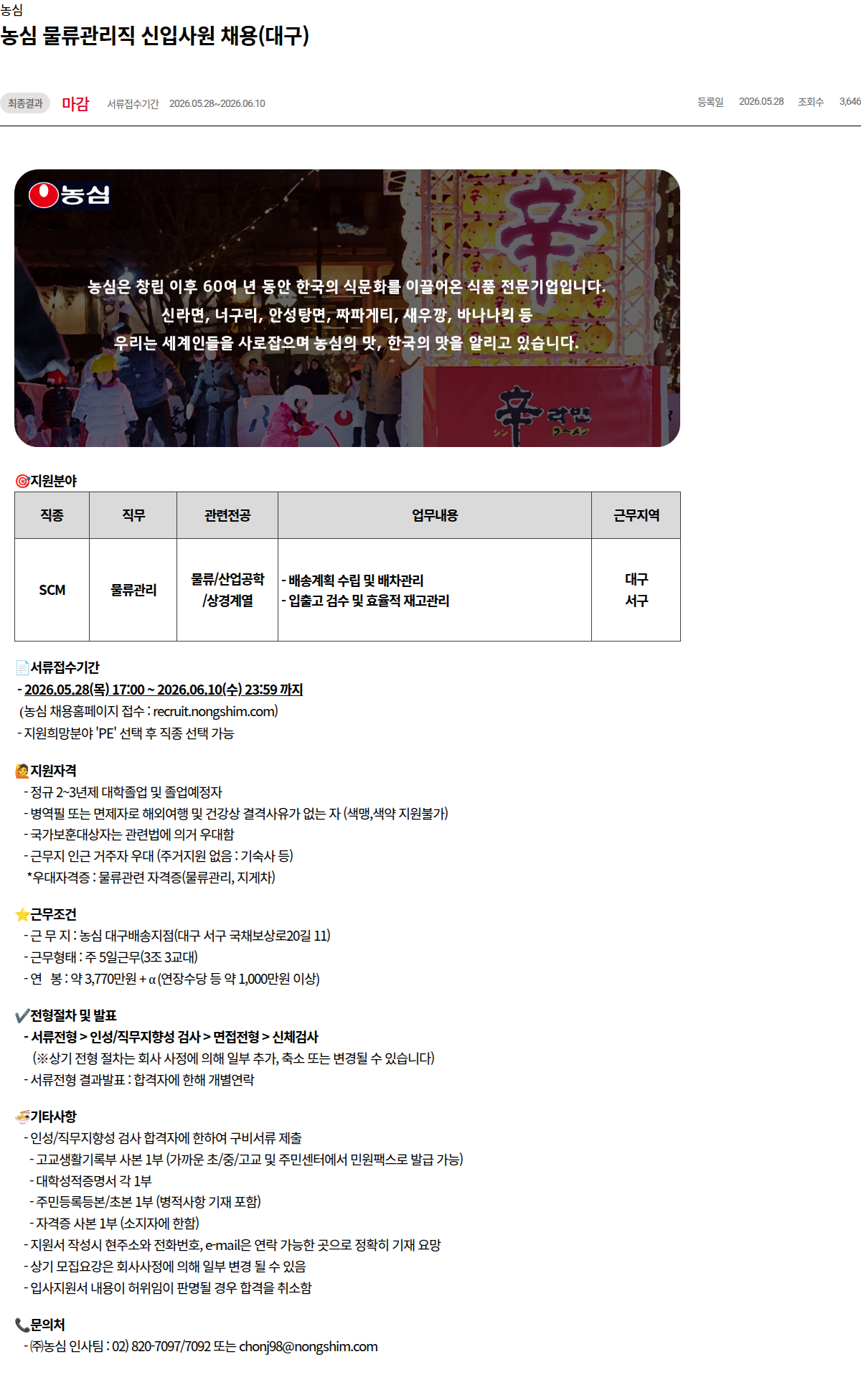 농심 농심 물류관리직 신입사원 채용(대구) 채용공고