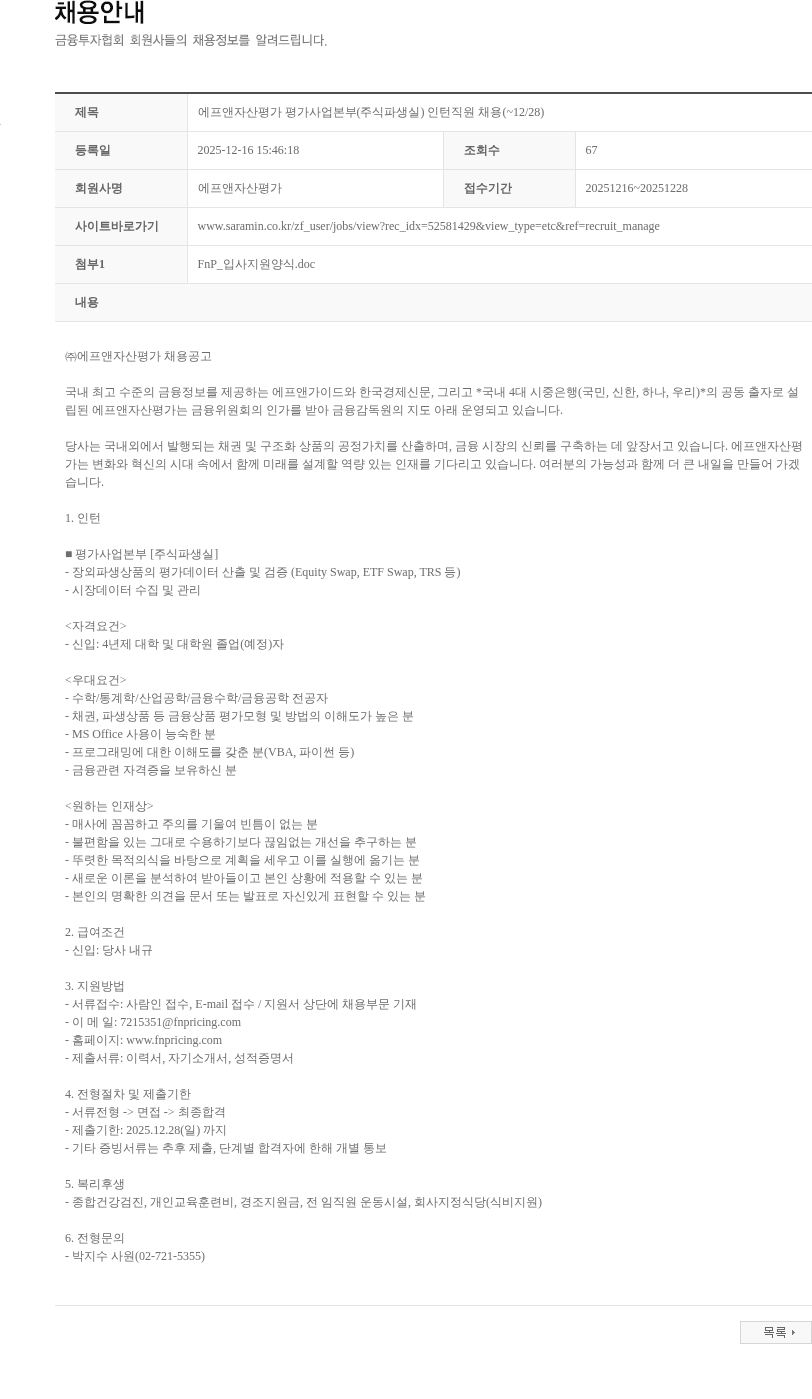 에프앤자산평가 에프앤자산평가 평가사업본부(주식파생실) 인턴직원 채용(~12/28) 채용공고