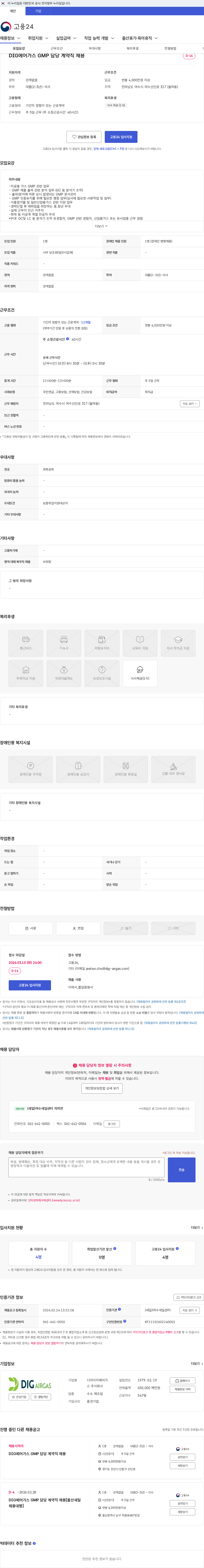 에어리퀴드코리아 DIG에어가스 GMP 담당 계약직 채용 채용공고