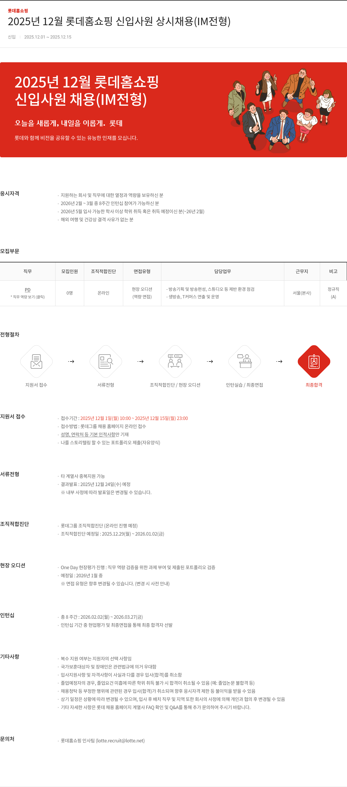 롯데홈쇼핑 롯데 홈쇼핑 신입 사원 상시 채용(IM 전형) 채용공고