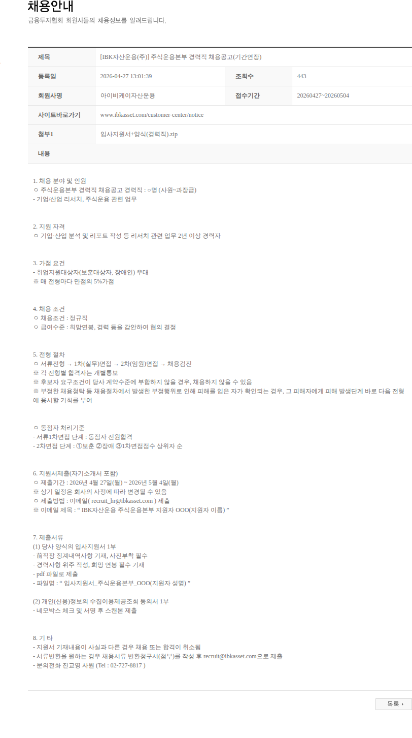 아이비케이자산운용 [IBK자산운용(주)] 주식운용본부 경력직 채용공고(기간연장) 채용공고