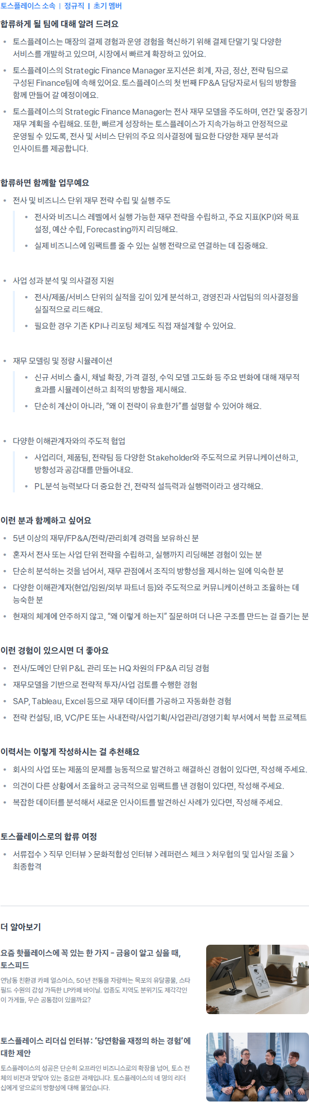 토스플레이스 Strategic Finance Manager (FP&A) 채용공고
