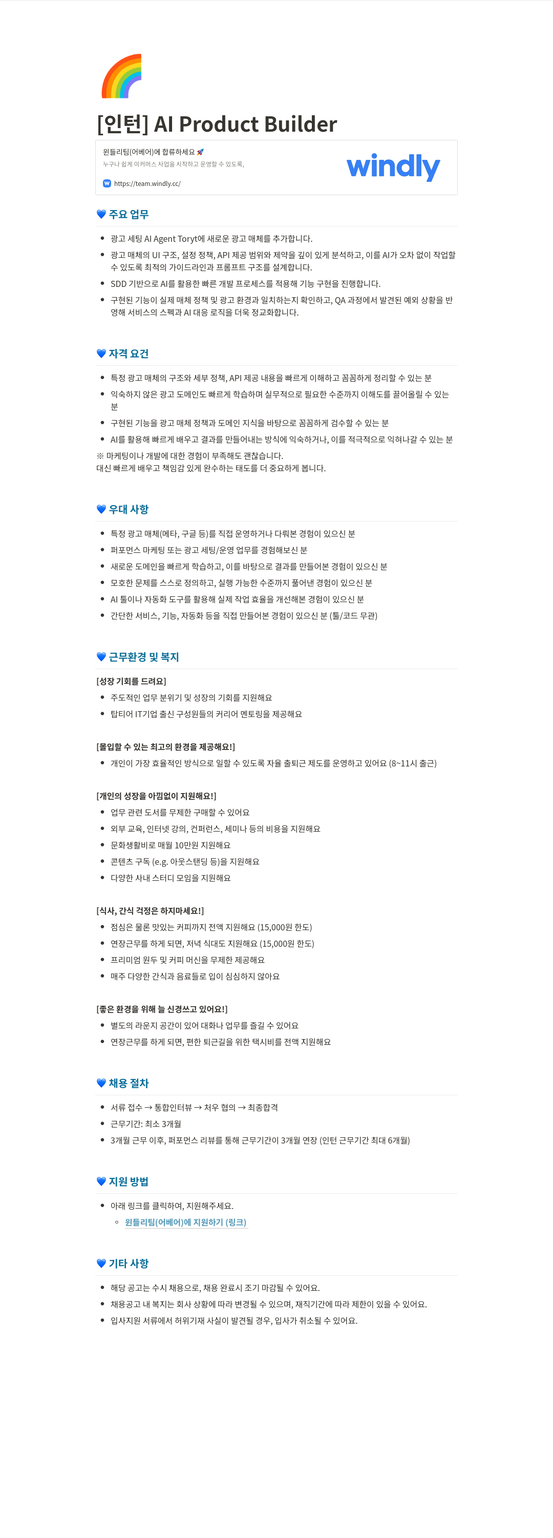 윈들리 [인턴] AI Product Builder 채용공고