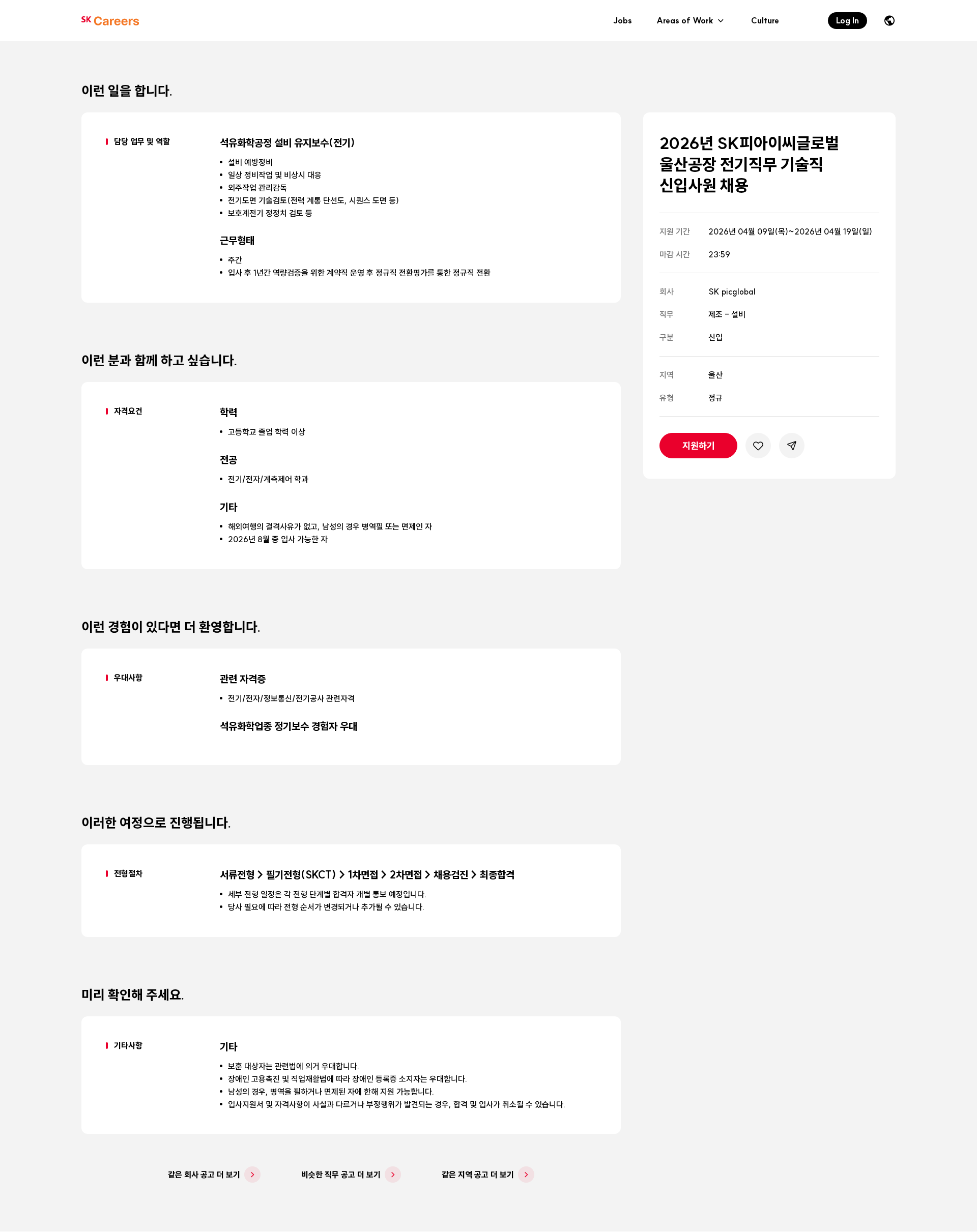 SKpicglobal 2026년 SK피아이씨글로벌 울산공장 전기직무 기술직 신입사원 채용 채용공고