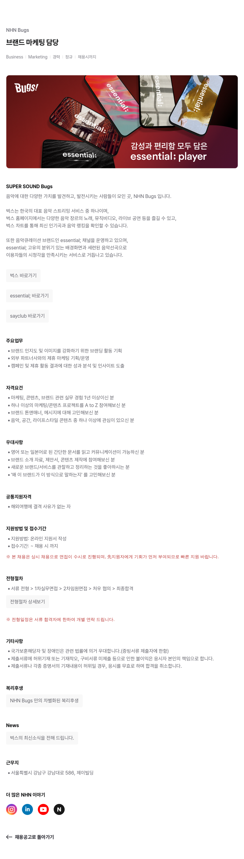 NHN 벅스 NHN Bugs 브랜드 마케팅 담당 채용 채용공고