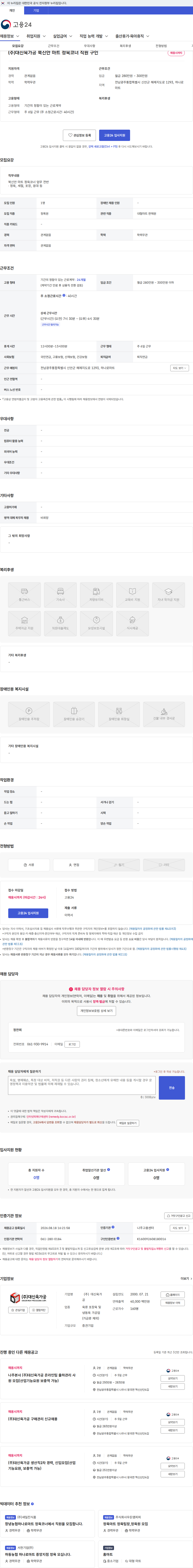 대신육가공 (주)대신육가공 북신안 마트 정육코너 직원 구인 채용공고