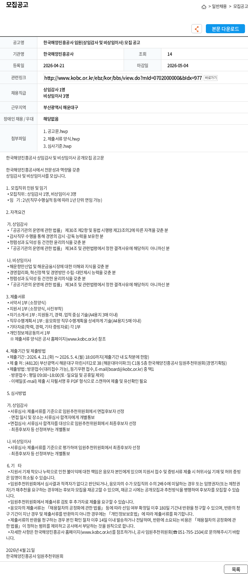 한국해양진흥공사 한국해양진흥공사 임원(상임감사 및 비상임이사) 모집 공고 채용공고