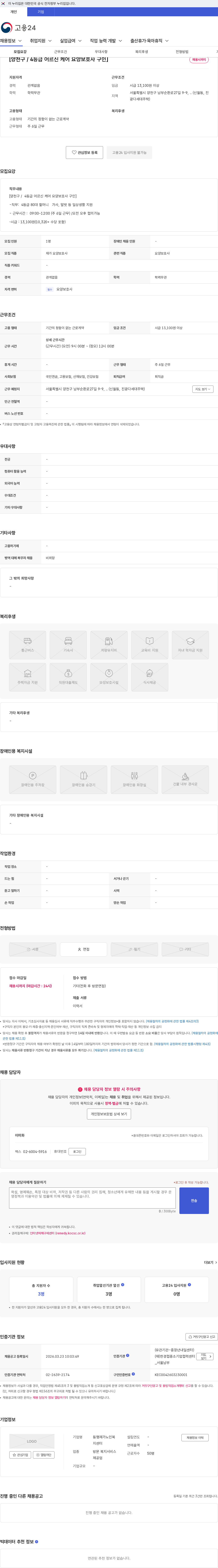 동행재가노인복지센터 [양천구 / 4등급 어르신 케어 요양보호사 구인] 채용공고
