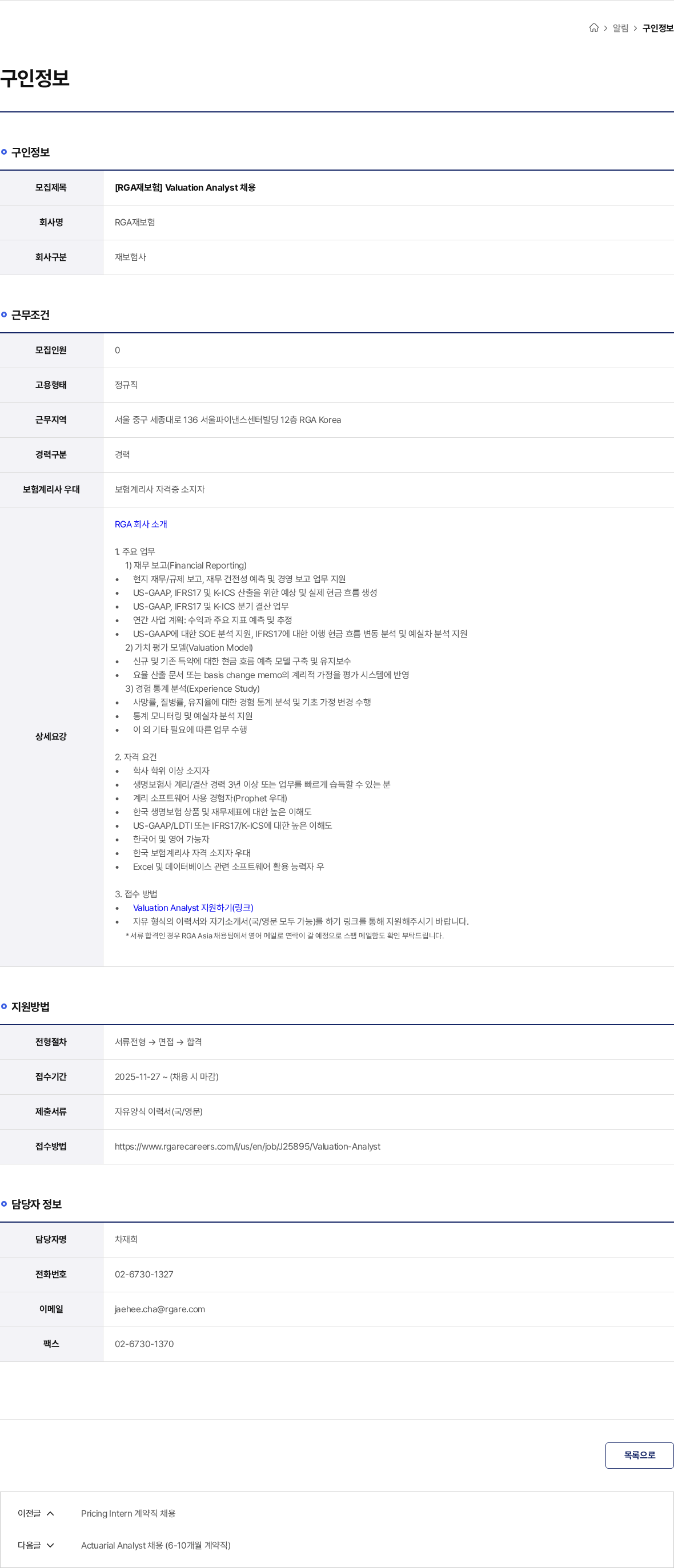 RGA재보험 [RGA재보험] Valuation Analyst 채용 채용공고