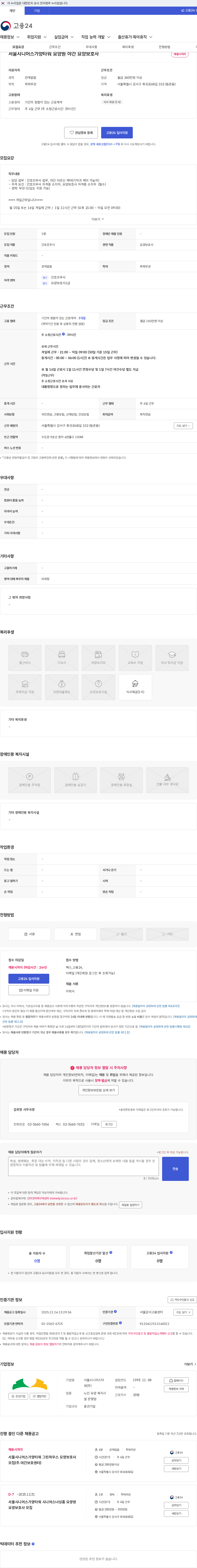 서울시니어스타워 서울시니어스가양타워 요양원 야간 요양보호사 채용공고