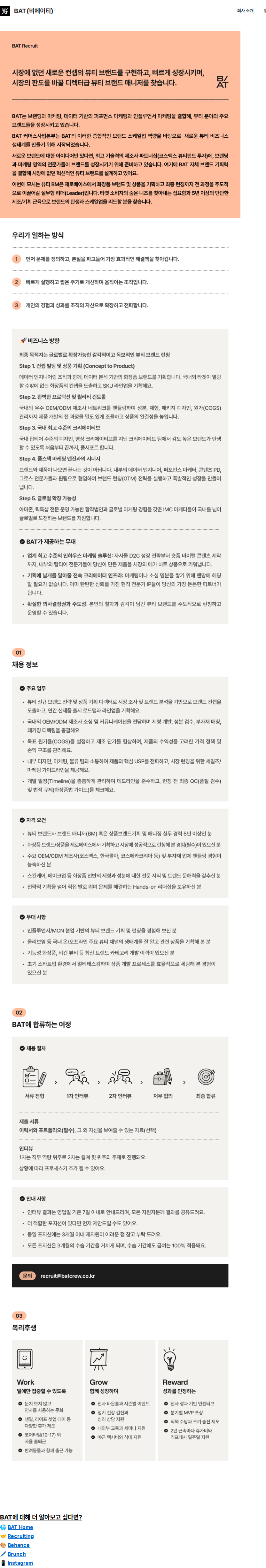 비에이티(BAT) 뷰티 브랜드 디렉터 (BM, 5년 이상) 채용공고