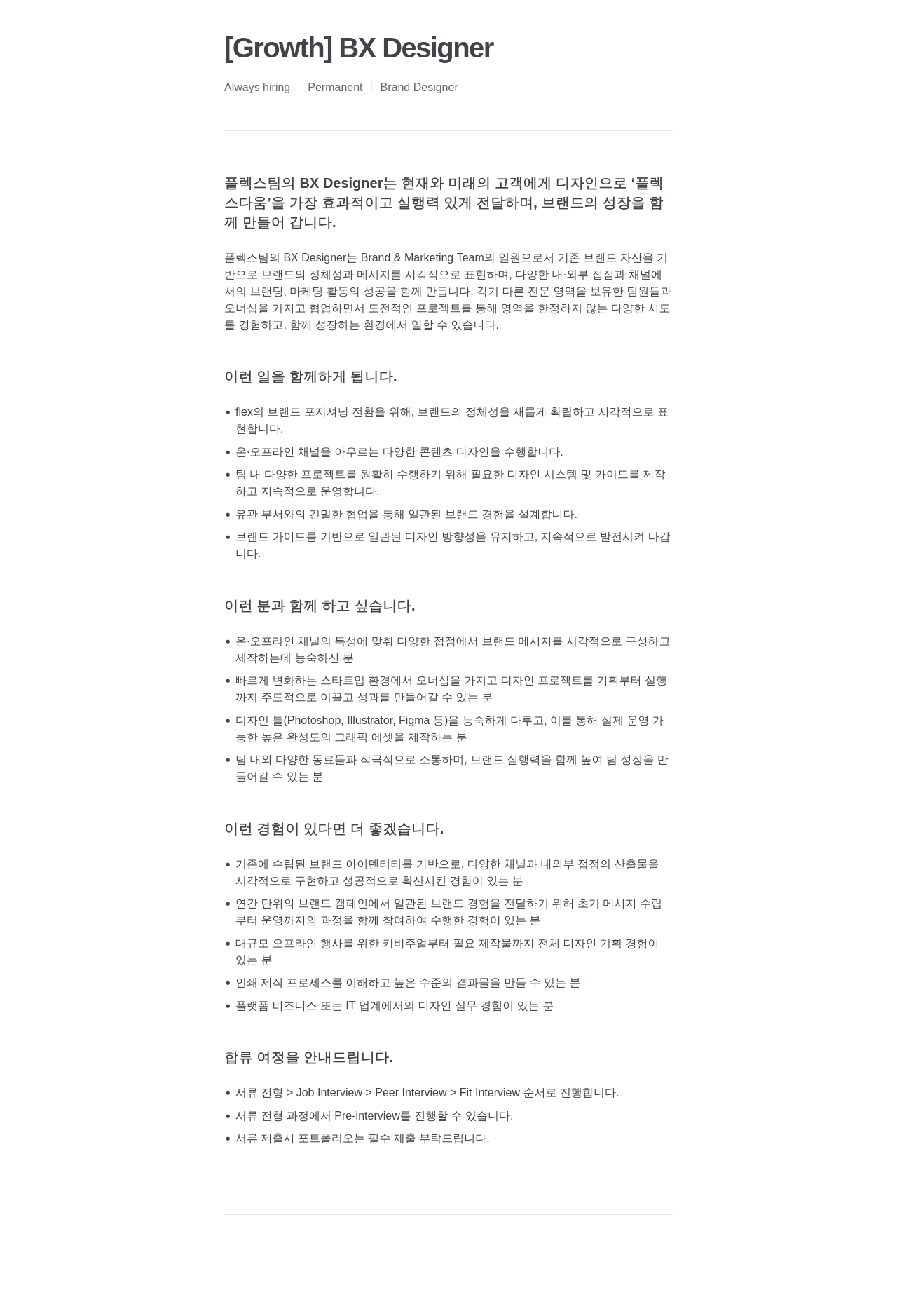 플렉스 브랜드 디자이너(BX 디자이너) 채용 채용공고
