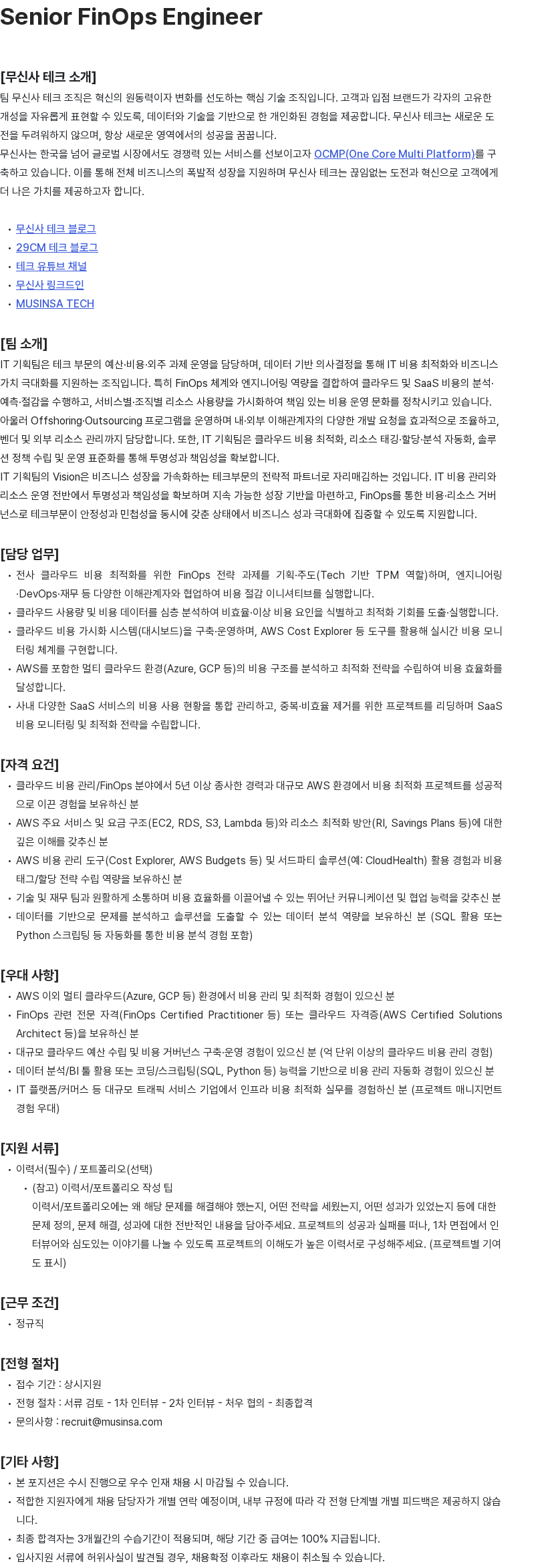 무신사 Senior FinOps Engineer 채용공고