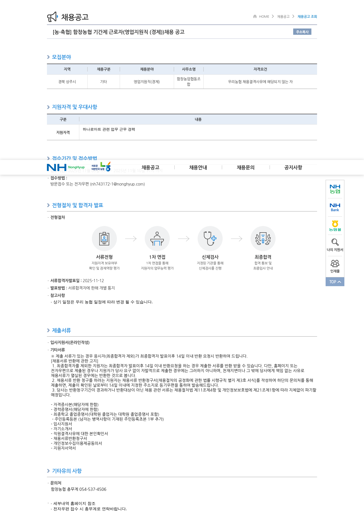 농업협동조합중앙회 함창 농협 기간제 근로자(영업 지원직(경제)) 채용 공고 채용공고