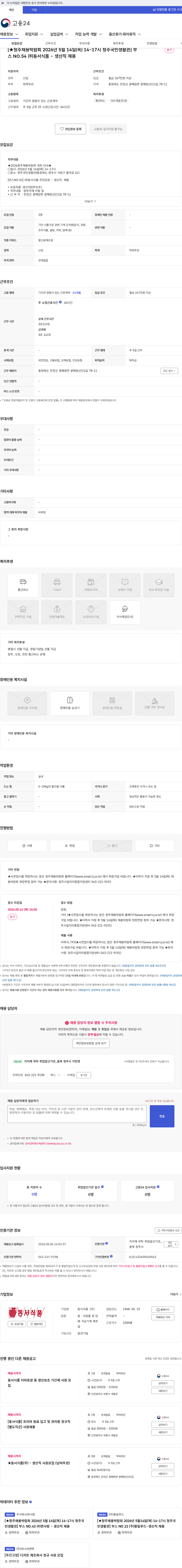 동서식품 [★청주채용박람회 2026년 5월 14일(목) 14~17시 청주국민생활관] 부스 NO.54 ㈜동서식품 - 생산직 채용 채용공고