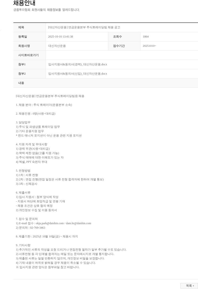 대신자산운용 [대신자산운용] 연금운용본부 주식트레이딩팀 채용 공고 채용공고