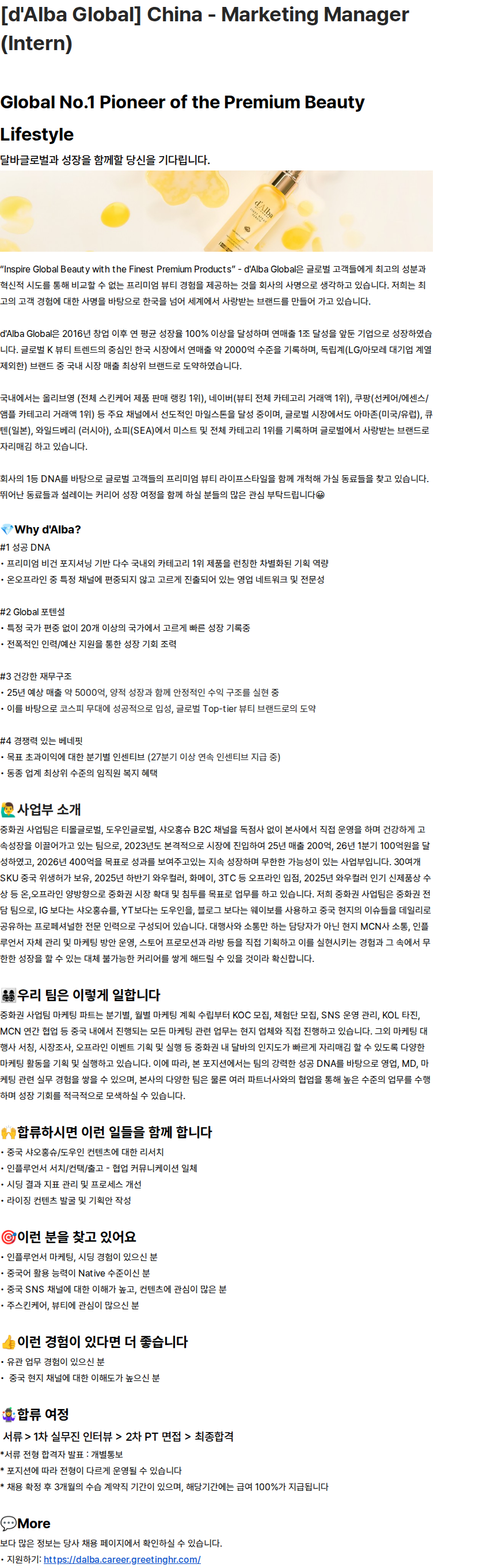 달바글로벌 [d'Alba Global] China - Marketing Manager (Intern) 채용공고