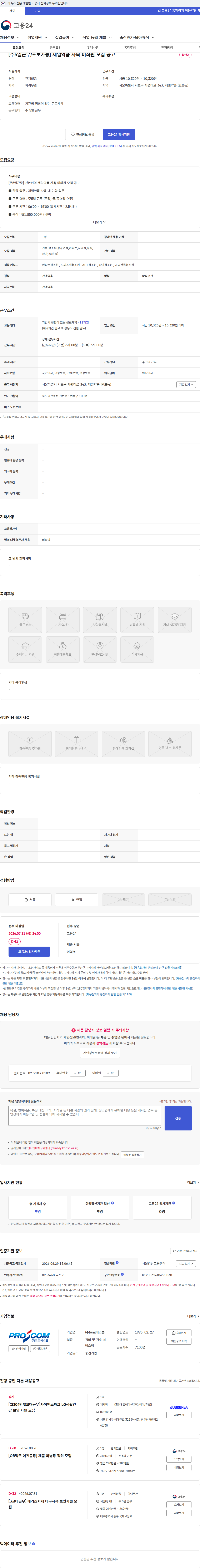 프로에스콤 [주5일근무/초보가능] 제일약품 사옥 미화원 모집 공고 채용공고