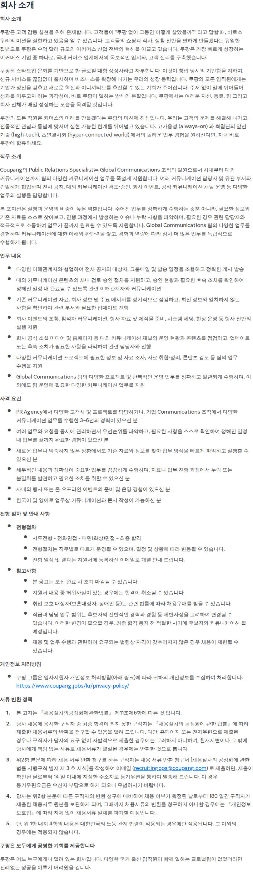 쿠팡 Public Relations Specialist (Global Communications)  채용공고
