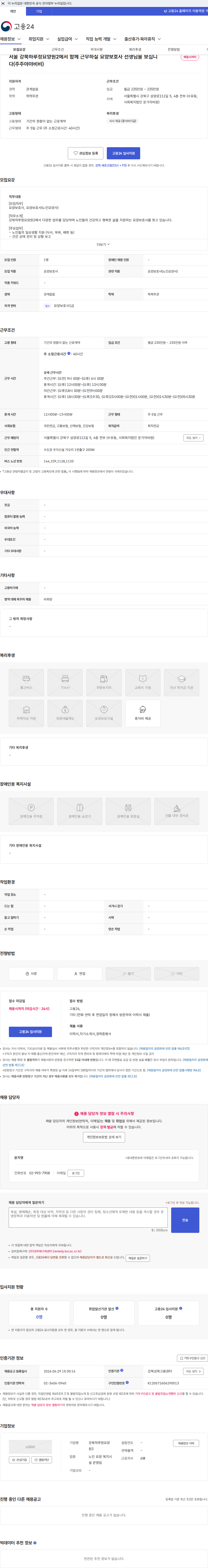 강북하루정요양원2 서울 강북하루정요양원2에서 함께 근무하실 요양보호사 선생님을 보십니다(주주야야비비) 채용공고