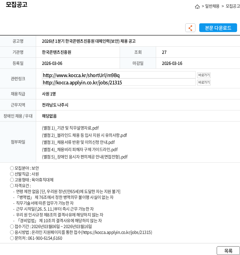 한국콘텐츠진흥원 2026년 1분기 한국콘텐츠진흥원 대체인력(보안) 채용 공고 채용공고