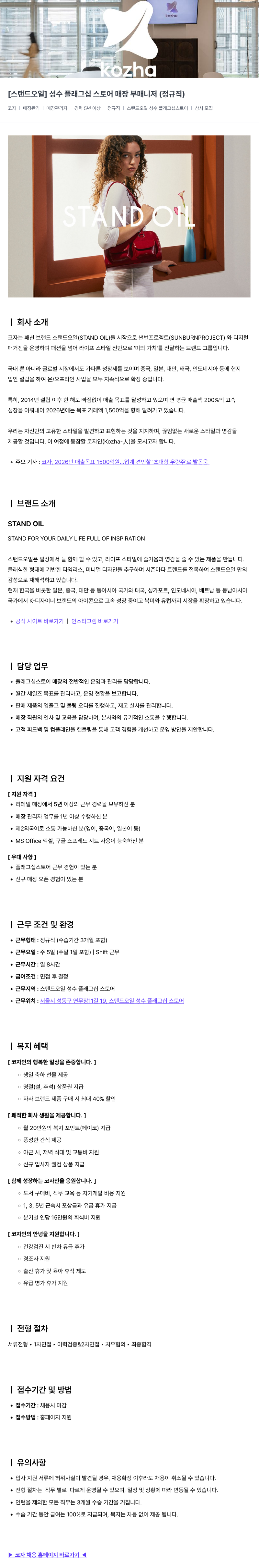 코자 성수 플래그십 스토어 매장 부 매니저 채용공고