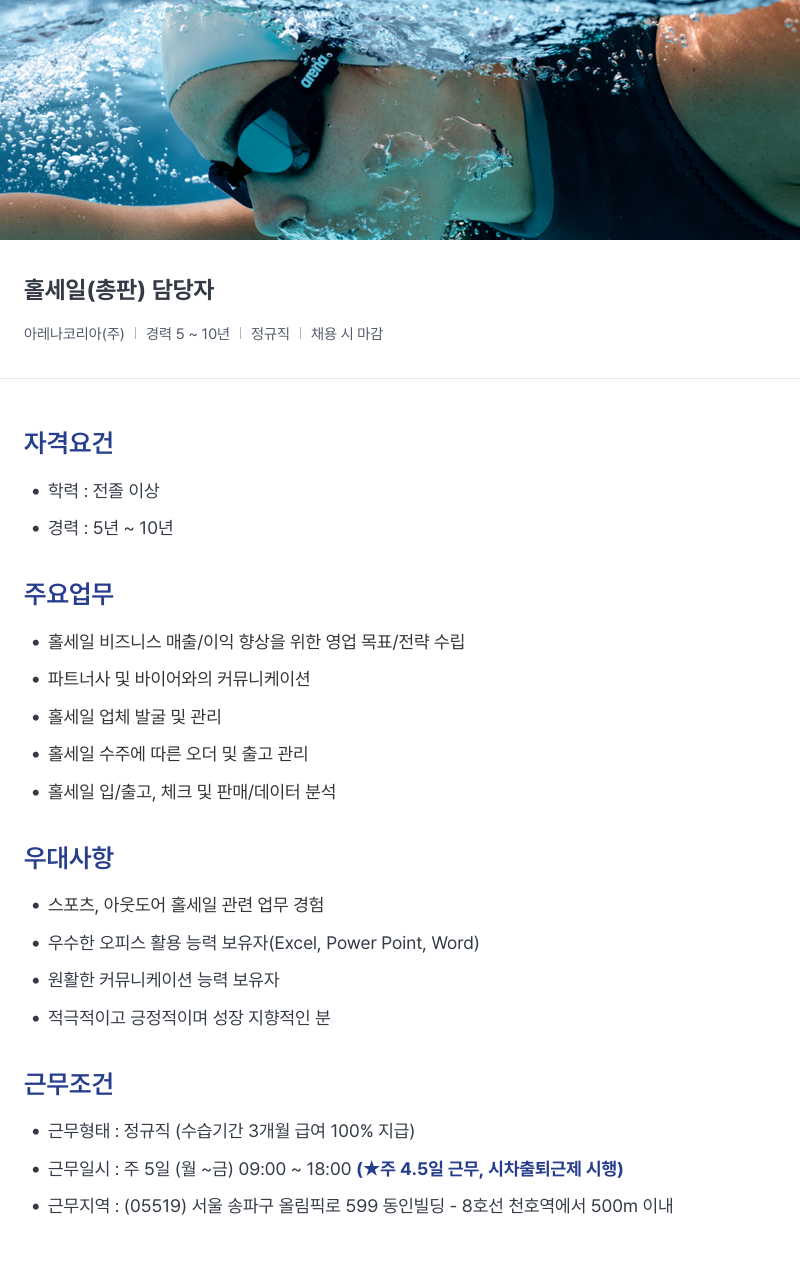아레나코리아 아레나 코리아(주) 홀 세일 (총판) 담당자 채용 채용공고