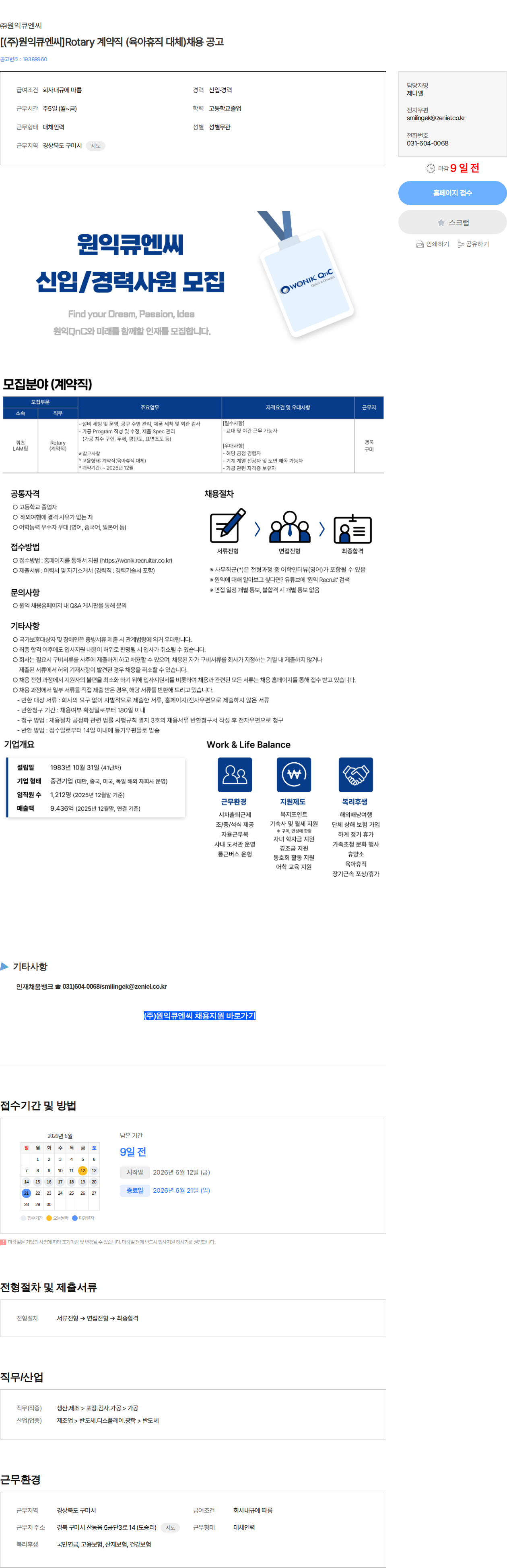 원익큐엔씨 [(주)원익큐엔씨]Rotary 계약직 (육아휴직 대체)채용 공고 채용공고