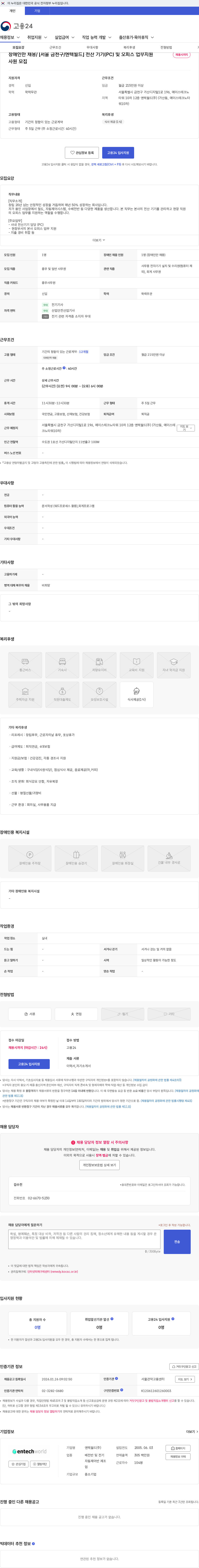 엔텍월드 장애인만 채용/ [서울 금천구/엔텍월드] 전산 기기(PC) 및 오피스 업무지원 사원 모집 채용공고