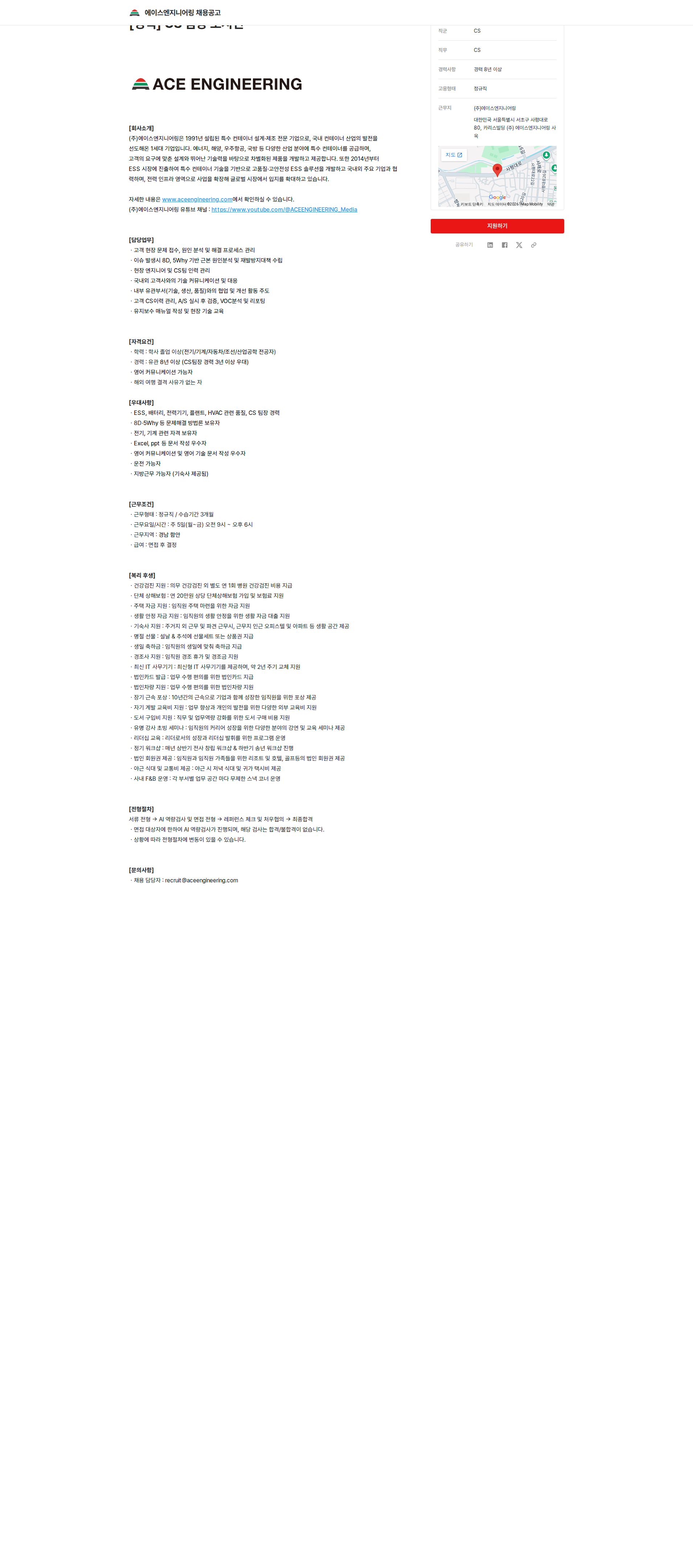 에이스엔지니어링 CS 팀장 포지션 채용공고