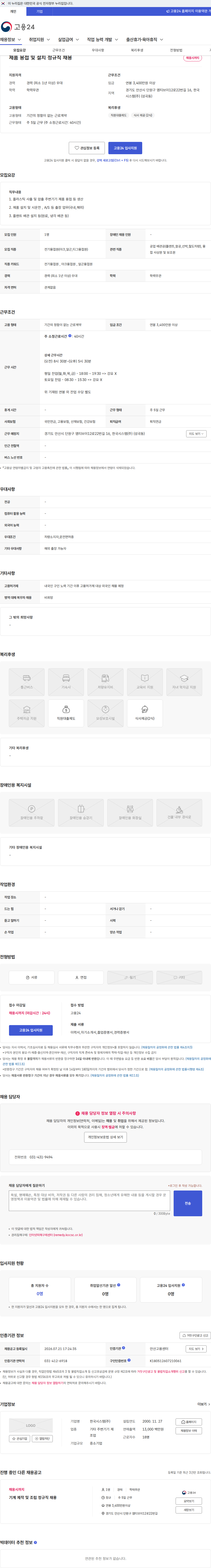 한국시스템 제품 용접 및 설치 정규직 채용 채용공고