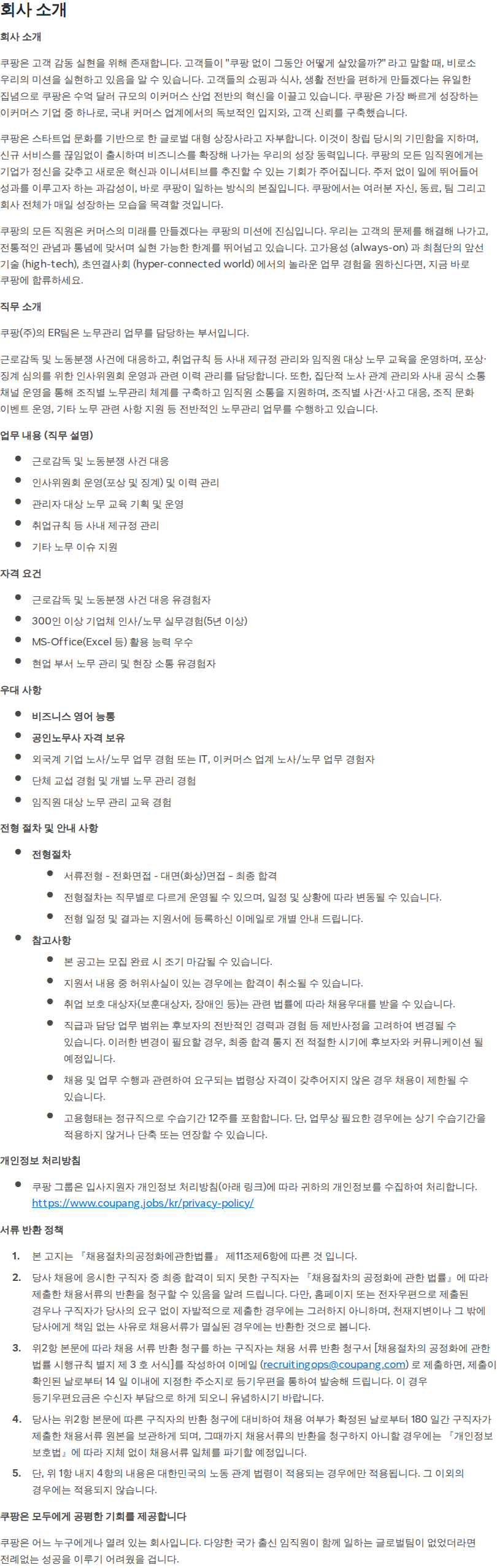 쿠팡 [쿠팡] Sr. Employee Relation Specialist 채용공고