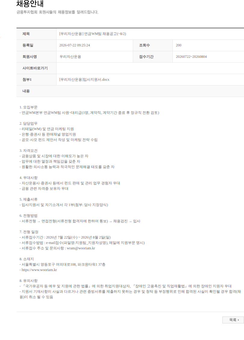 우리자산운용 [우리자산운용] 연금WM팀 채용공고(~8/2) 채용공고