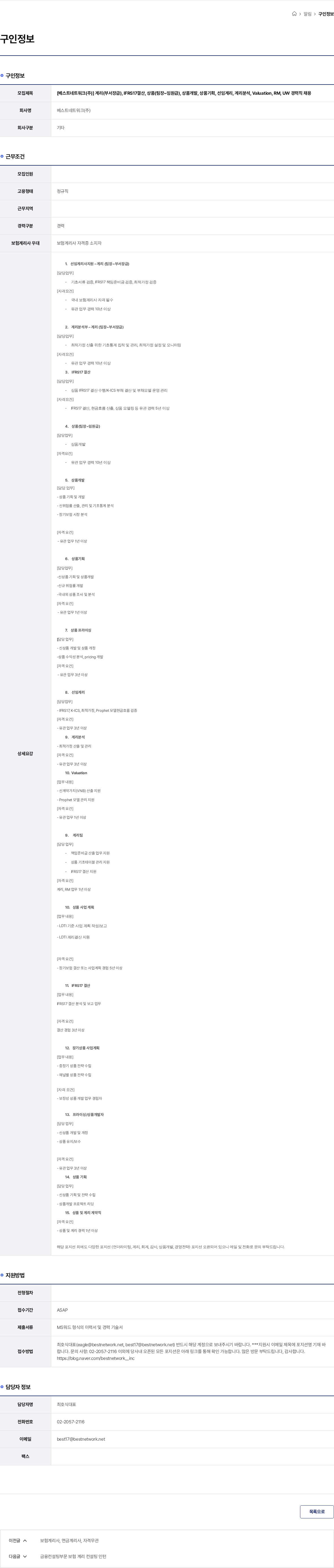 베스트네트워크 [베스트네트워크(주)] 계리(부서장급), IFRS17결산, 상품(팀장~임원급), 상품개발, 상품기획, 선임계리, 계리분석, Valuation, RM, UW 경력직 채용 채용공고