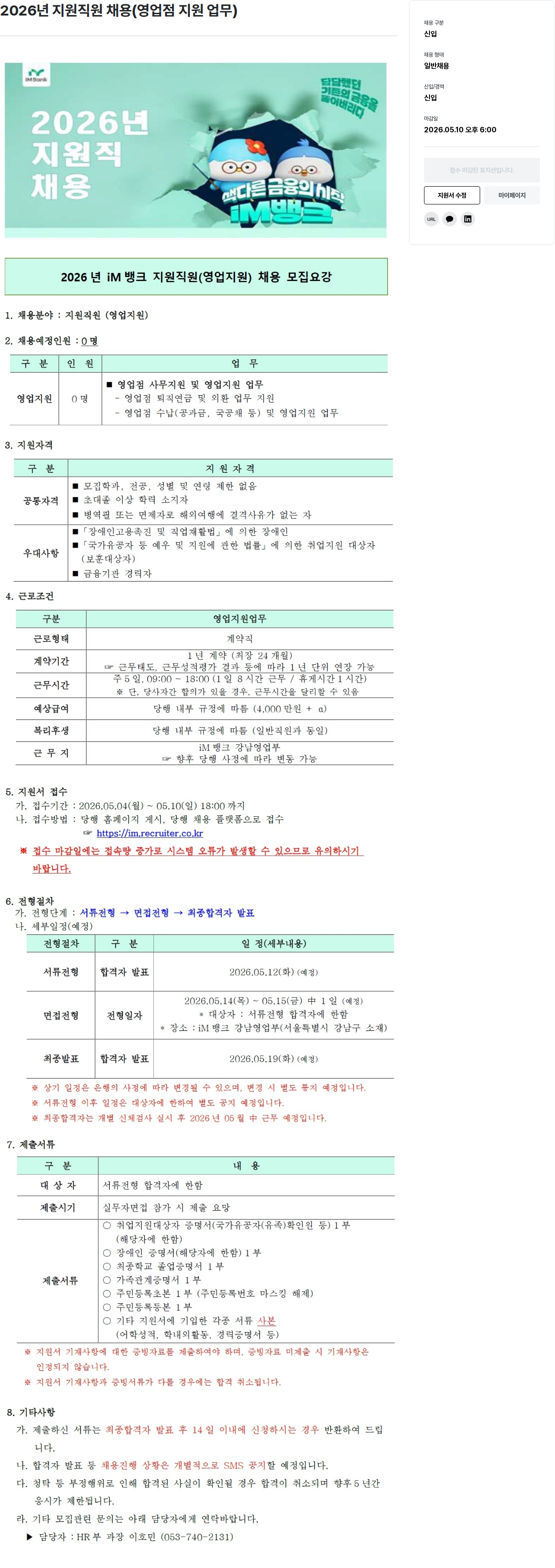 iM뱅크 2026년 iM뱅크 지원 직원 (영업 지원) 채용 채용공고