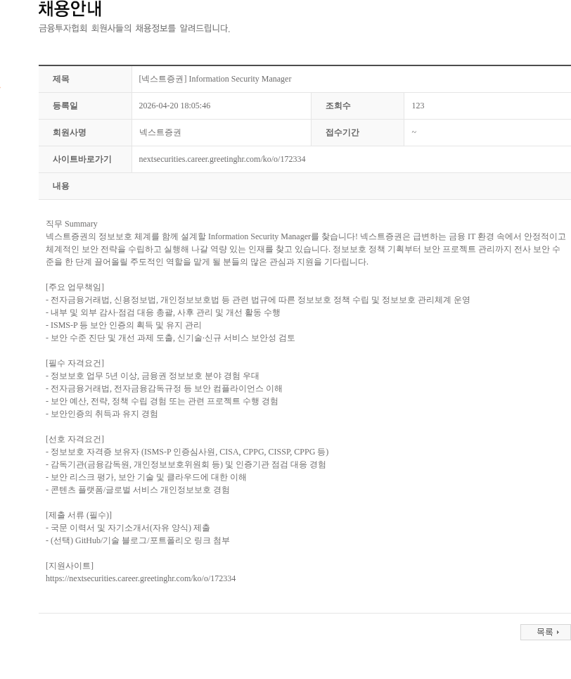 넥스트증권 [넥스트증권] Information Security Manager 채용공고
