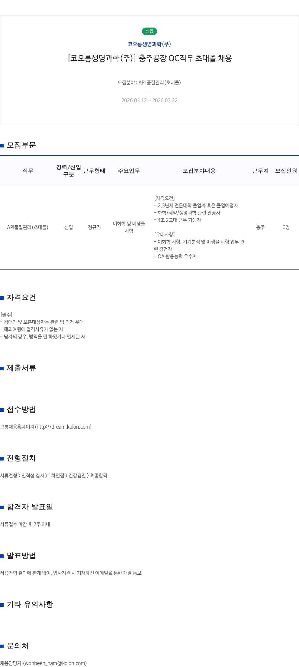 코오롱생명과학 [ 코오롱 생명 과학 ( 주 ) ] 충주 공장 QC 직무 초대졸 채용 채용공고