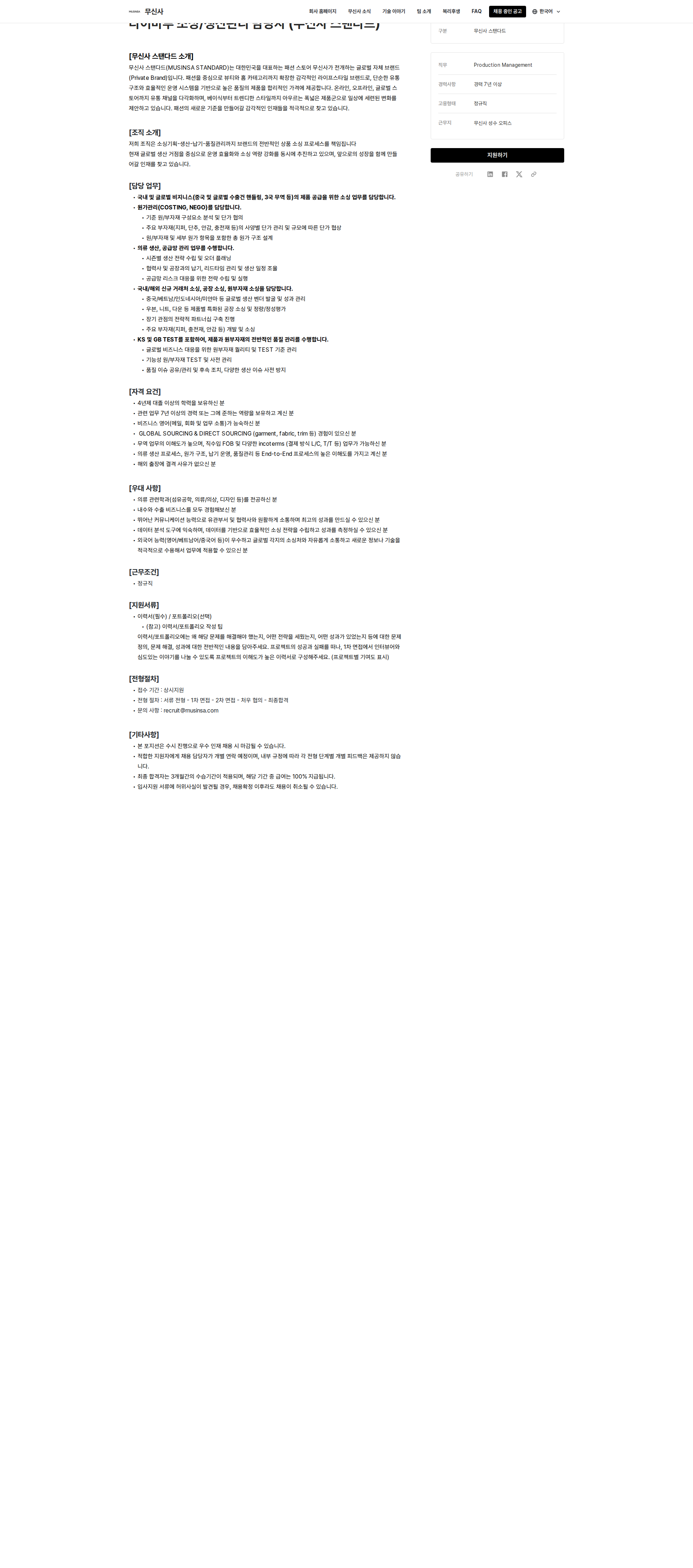 무신사 다이마루 소싱/생산관리 담당자(무신사 스탠다드) 채용공고